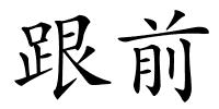 跟前的解释