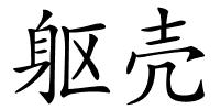 躯壳的解释