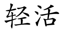 轻活的解释