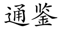 通鉴的解释