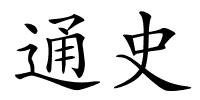 通史的解释