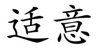 适意的解释