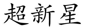 超新星的解释