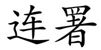 连署的解释