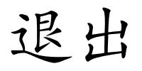 退出的解释