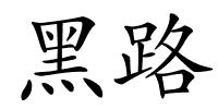 黑路的解释