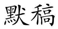 默稿的解释