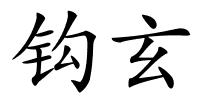 钩玄的解释