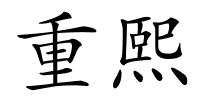 重熙的解释