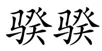 骙骙的解释