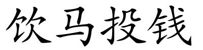 饮马投钱的解释