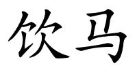 饮马的解释