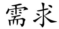 需求的解释