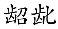 龆龀的解释