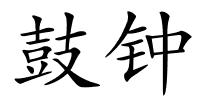 鼓钟的解释