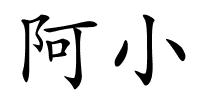 阿小的解释