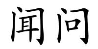 闻问的解释
