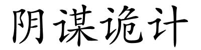 阴谋诡计的解释