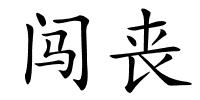 闯丧的解释