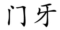 门牙的解释