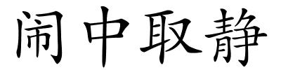 闹中取静的解释
