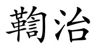 鞫治的解释