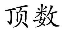 顶数的解释