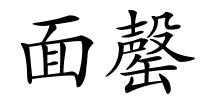 面罄的解释
