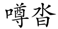 噂沓的解释