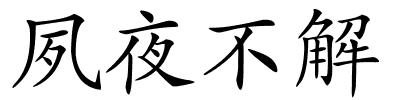 夙夜不解的解释