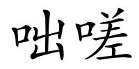 咄嗟的解释