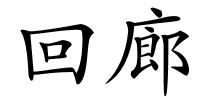 回廊的解释
