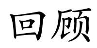 回顾的解释