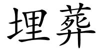 埋葬的解释