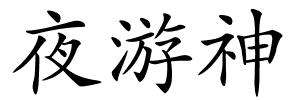 夜游神的解释