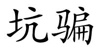 坑骗的解释