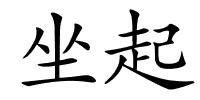 坐起的解释