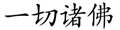 一切诸佛的解释