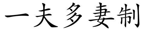 一夫多妻制的解释