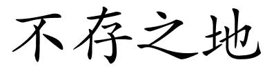 不存之地的解释