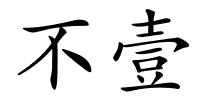 不壹的解释