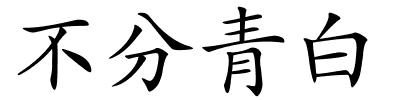 不分青白的解释