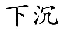 下沉的解释