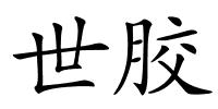 世胶的解释