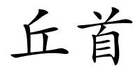 丘首的解释