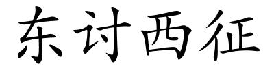东讨西征的解释