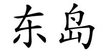 东岛的解释