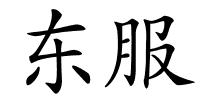 东服的解释