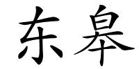 东皋的解释