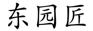 东园匠的解释